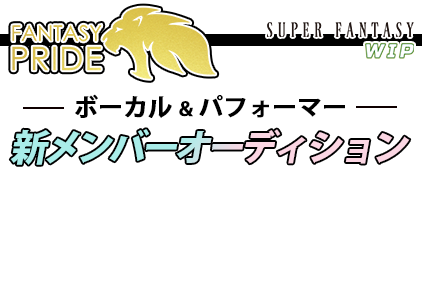 FANTASY-PRIDE　新メンバーオーディション