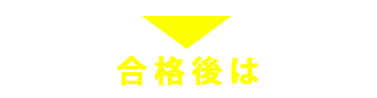 合格後は…