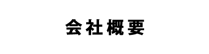 会社概要